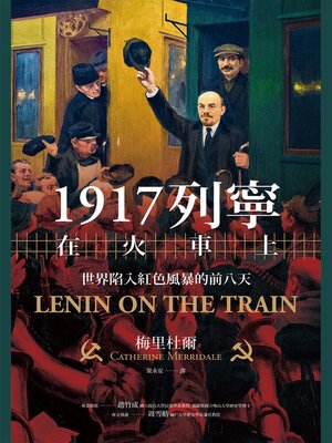 cover image of 1917列寧在火車上